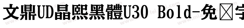 文鼎UD晶熙黑體U30 Bold字体转换